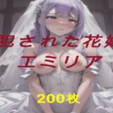 犯●れた花嫁  エミリア 絶頂の渦に引き込まれる！
