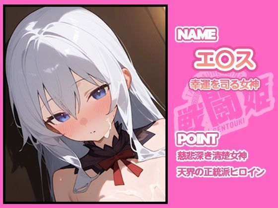 戦闘姫〜せんとうき〜この素晴らしい〇界に祝福を！編 悶絶♥ノリノリで乱！！