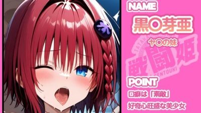 戦闘姫〜せんとうき〜To L〇VEる編 おすすめ作品！！