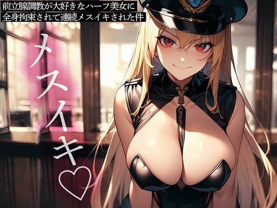 前立腺調教が大好きなハーフ美女に全身拘束されて連続メスイキされた件 絶頂の渦に引き込まれる！