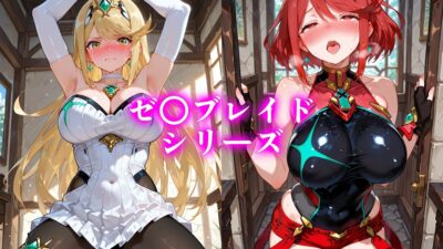 孕ませ性交ヒロインズ  〜ゼ〇ブレイド編〜 こんなの射精不可避ｗ