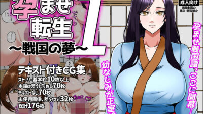孕ませ転生1〜戦国の夢〜 エロすぎるやろ…