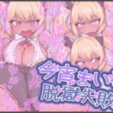 今宵まいる脱獄失敗！ エロエロSEX！！