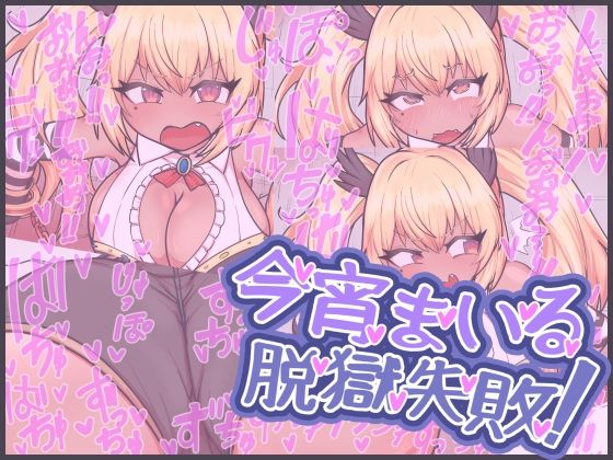 今宵まいる脱獄失敗！ エロエロSEX！！