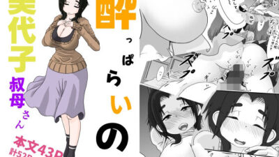 ●っぱらいの美代子叔母さん 思わず昇！！