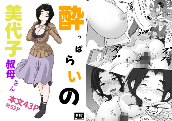●っぱらいの美代子叔母さん 思わず昇！！