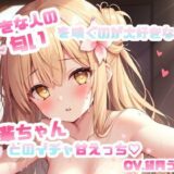 好きな人の匂いを嗅ぐのが大好きな後輩ちゃんとのイチャ甘えっち CV.望月うにゅ 究極のプレイｗｗｗ