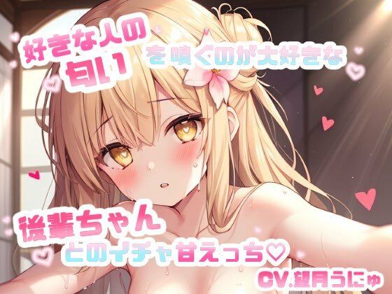好きな人の匂いを嗅ぐのが大好きな後輩ちゃんとのイチャ甘えっち CV.望月うにゅ 究極のプレイｗｗｗ