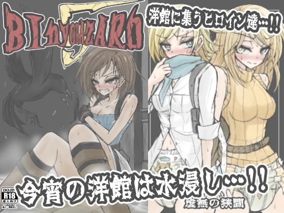 BInyOHAZARD5 絶頂の渦に引き込まれる！