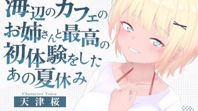 海辺のカフェの店長のお姉さんと最高の初体験をしたあの夏休み 今夜のオカズに！！