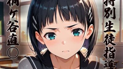 特別生徒指導〜桐ヶ谷直○〜 イキまくるｗｗｗ