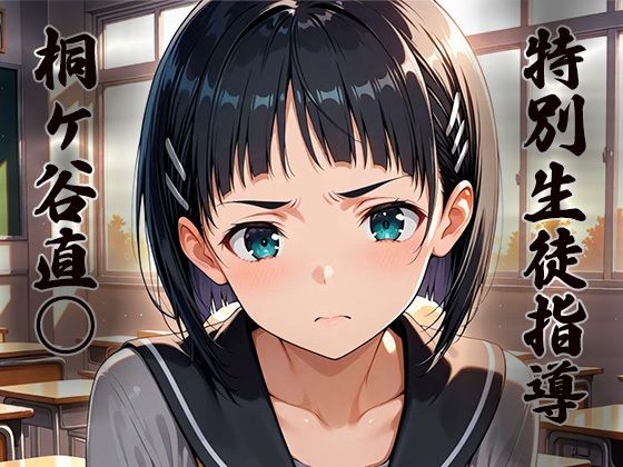 特別生徒指導〜桐ヶ谷直○〜 イキまくるｗｗｗ