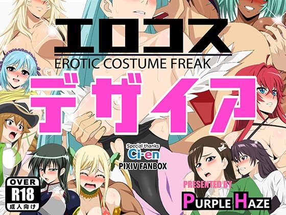 エロコス デザイア エロすぎるやろ…