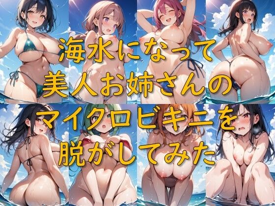 海水になって美人お姉さんのマイクロビキニを脱がしてみた エロエロSEX！！