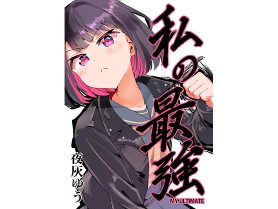 私の最強 今夜のオカズに！！