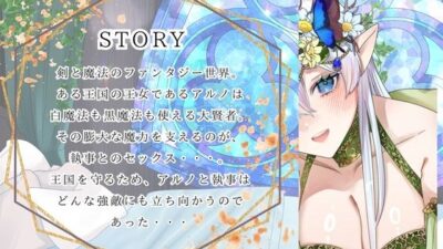 【CV.月見れもん様】購入特典付き！！ 高慢エルフの王女アルノは執事のおまんこ中出しで強くなる世界最高の賢者様 もうたまらんｗ