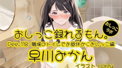 【おしっこ実演】Pee.118早川みかんのおしっこ録れるもん。〜職場のトイレでお昼休みにおしっこ編〜 おすすめ作品!!