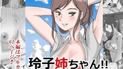 僕のいとこの玲子姉ちゃん!! おすすめ作品!!