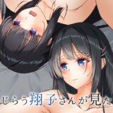 恥じらう翔子さんが見たい。 今夜のオカズに！！
