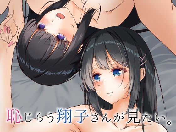 恥じらう翔子さんが見たい。 今夜のオカズに！！
