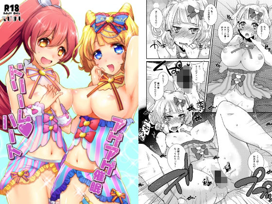 アゲアゲ催●ドリームハート エロすぎるやろ…