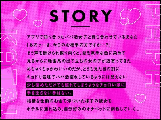 【オナペット調教×全編オホ声】軽い気持ちでパパ活始めた少女をオナペットにする話 思わず昇！！