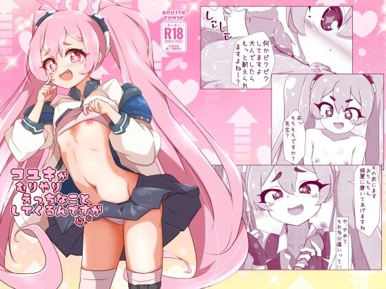コユキが無理矢理えっちな事してくるんですが おすすめ作品！！