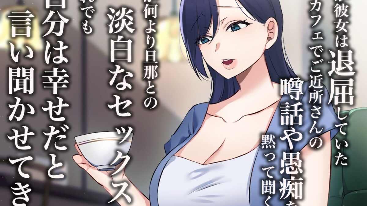旦那一筋の人妻が元カレと再会して昔の性癖ほじくり返されて中出し懇願するようになる話 こんなの射精不可避ｗ