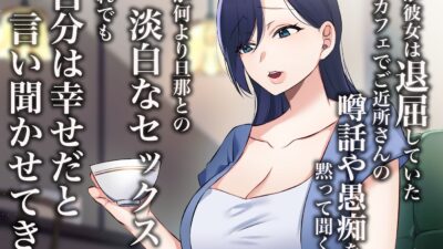 旦那一筋の人妻が元カレと再会して昔の性癖ほじくり返されて中出し懇願するようになる話 こんなの射精不可避ｗ