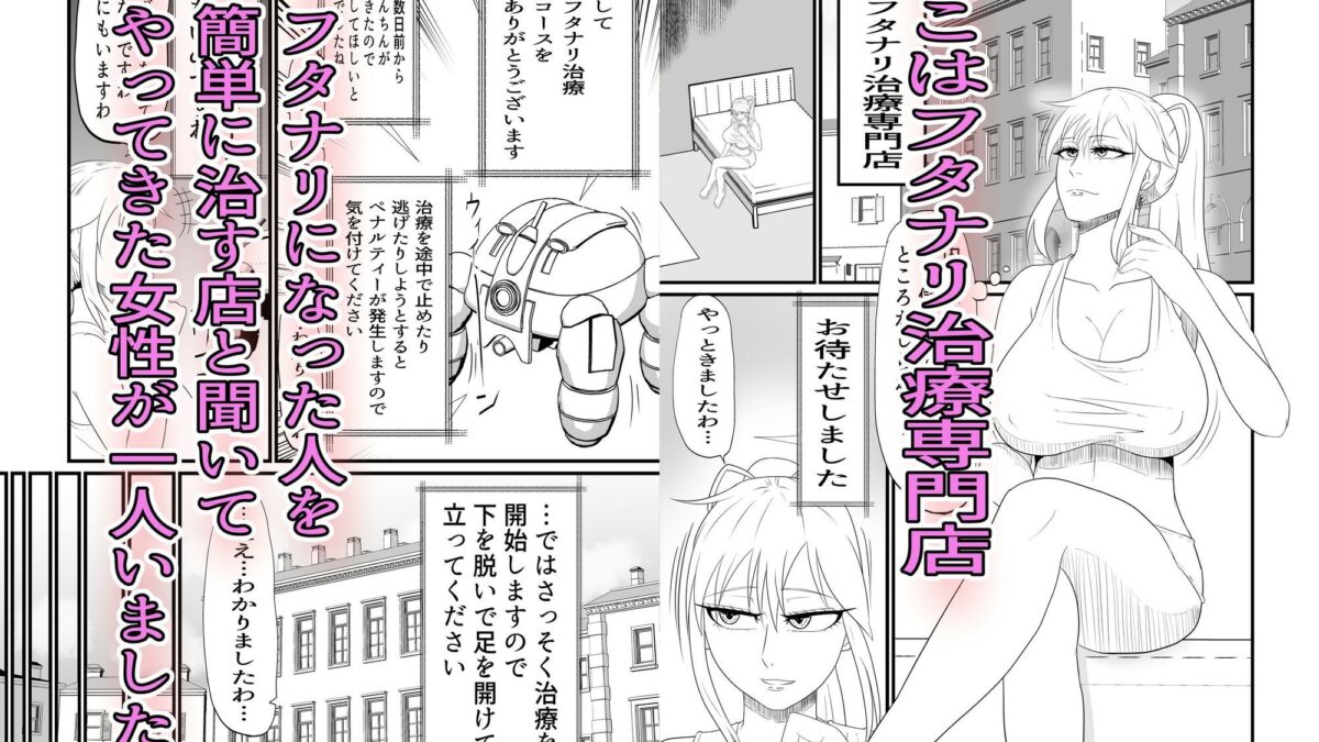 ふたなり治療専門店―24時間くすぐり拘束大量射精コース― 究極のプレイｗｗｗ