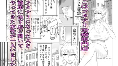 ふたなり治療専門店―24時間くすぐり拘束大量射精コース― 究極のプレイｗｗｗ