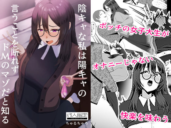 陰キャな私は陽キャの言うことを断れずドMのマゾだと知る 悶絶♥ノリノリで乱！！