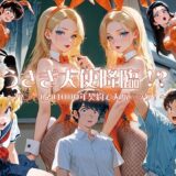 うさぎ大使降臨！？〜バニー（♂）1000年契約で大パニック！〜 エロすぎるやろ…