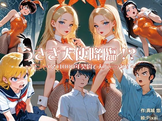うさぎ大使降臨！？〜バニー（♂）1000年契約で大パニック！〜 エロすぎるやろ…