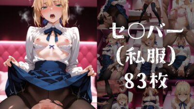 キセカエオナペット -F◯te stay night・お馴染みの衣装篇- エロすぎるやろ…