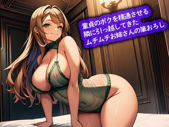 【おねショタ】童貞のボクを精通させる隣に引っ越してきたムチムチお姉さんの筆おろし エロエロSEX！！