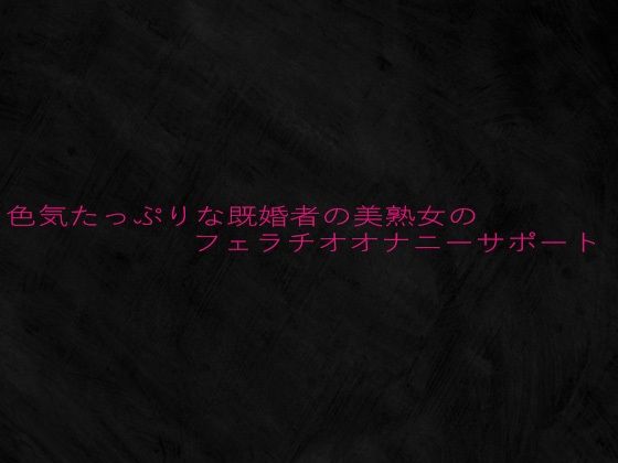 色気たっぷりな既婚者の美熟女のフェラチオオナニーサポート 今夜のオカズに！！