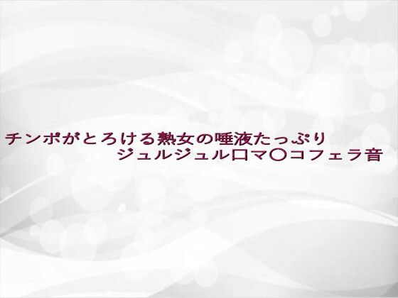 チンポがとろける熟女の唾液たっぷりジュルジュル口マ〇コフェラ音 イキまくるｗｗｗ