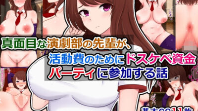 真面目な演劇部の先輩が、活動費のためにドスケベ資金パーティに参加する話 おすすめ作品！！