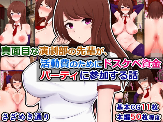 真面目な演劇部の先輩が、活動費のためにドスケベ資金パーティに参加する話 おすすめ作品！！