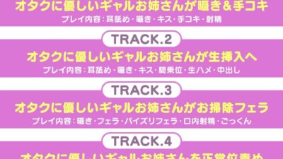 全肯定ギャルお姉さんのオタク君甘々ドスケベえっち もうたまらんｗ