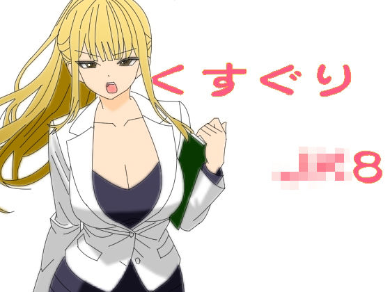 くすぐりJK8女捜査官時間停止アプリ イキまくるｗｗｗ