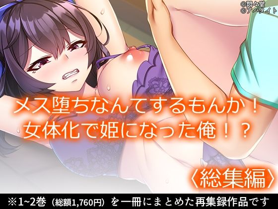 メス堕ちなんてするもんか！ 女体化で姫になった俺！？ ＜総集編＞ イキまくるｗｗｗ