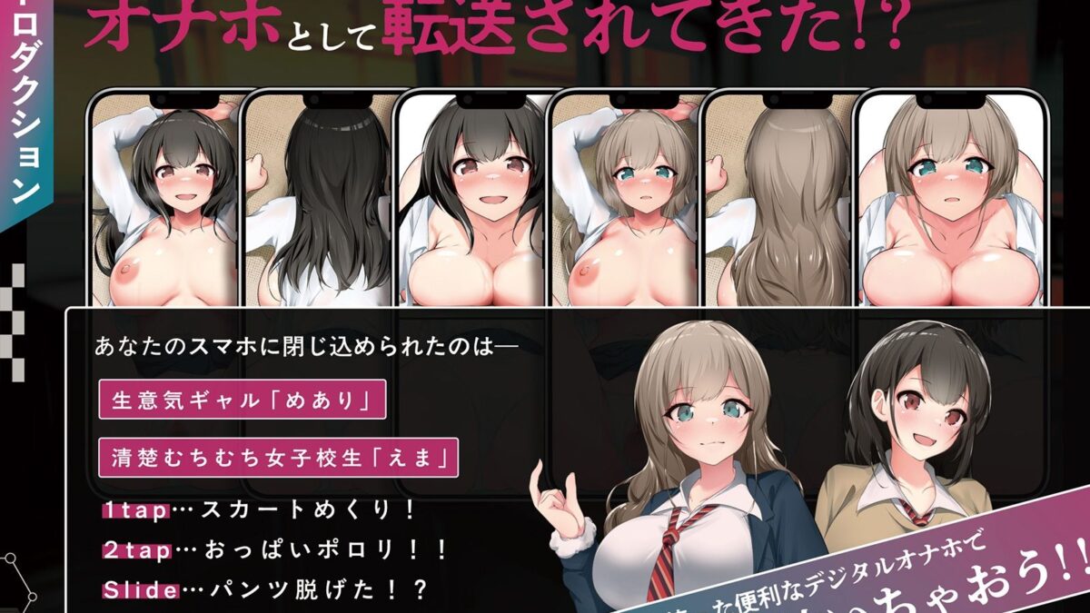 【全8トラック動画付き】デジタルオナホ〜 転送完了。あなた専用の性処理アプリ〜 思わず昇！！