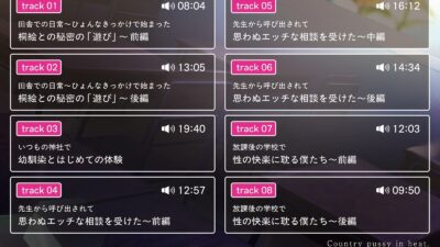 【むっつりスケベ】田舎おまんこ発情中。 ♯いじわる幼馴染と不貞爆乳先生でおまんこ比べ おすすめ作品！！
