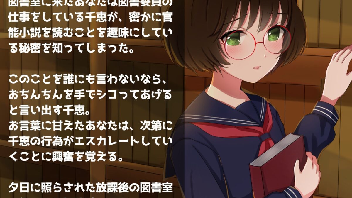 学園遊戯 〜内気な図書委員のキミは実はむっつりスケベだった話〜 悶絶♥ノリノリで乱！！