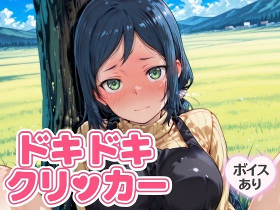 ドキドキいおりクリッカー 〜感度3000倍対応〜 イキまくるｗｗｗ