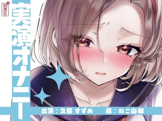 【実演オナニー】サクッとシコれるお手軽オナニー音声【久保すずめ】 もうたまらんｗ