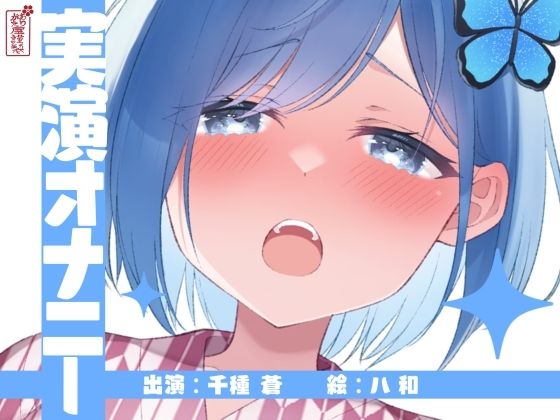 【実演オナニー】サクッとシコれるお手軽オナニー音声【千種 蒼】 もうたまらんｗ