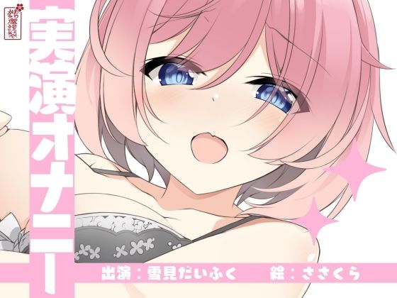 【実演オナニー】サクッとシコれるお手軽オナニー音声【雪見だいふく】 鬼滅ｗｗｗ